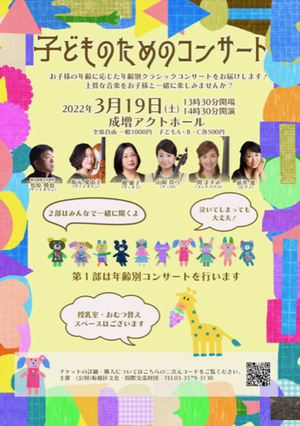 コンサートのお知らせ:3/19 子どものためのコンサート
